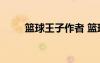 籃球王子作者 籃球王子作文800字