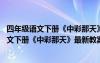 四年級語文下冊《中彩那天》最新教案設計及反思 四年級語文下冊《中彩那天》最新教案設計