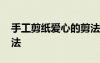 手工剪紙愛(ài)心的剪法圖片 手工剪紙愛(ài)心的剪法