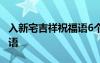 入新宅吉祥祝福語6個字 入新宅大吉大利祝福語