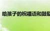 給孩子的祝福語和鼓勵語 送給兒童的祝福語