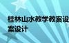 桂林山水教學(xué)教案設(shè)計(jì) 《桂林山水》優(yōu)秀教案設(shè)計(jì)