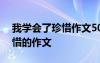 我學(xué)會了珍惜作文500字左右 寫我學(xué)會了珍惜的作文