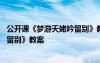公開課《夢游天姥吟留別》教案及反思 公開課《夢游天姥吟留別》教案