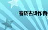 春曉古詩作者是誰 春曉古詩