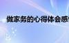 做家務(wù)的心得體會感悟 做家務(wù)的心得體會