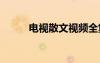 電視散文視頻全集 電視經(jīng)典散文