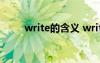 write的含義 write有哪幾種意思？