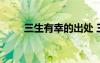 三生有幸的出處 三生有幸成語解釋