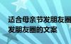 適合母親節(jié)發(fā)朋友圈的文案圖片 適合母親節(jié)發(fā)朋友圈的文案