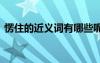 愣住的近義詞有哪些呢 愣住的近義詞有哪些