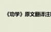 《勸學(xué)》原文翻譯注釋 《勸學(xué)》原文翻譯