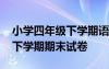 小學(xué)四年級(jí)下學(xué)期語文期末試卷 四年級(jí)語文下學(xué)期期末試卷