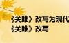 《關(guān)雎》改寫(xiě)為現(xiàn)代散文必須要有景物描寫(xiě) 《關(guān)雎》改寫(xiě)
