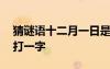 猜謎語十二月一日是什么字 謎語十二月一日打一字