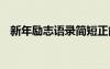 新年勵志語錄簡短正能量 新年的勵志語錄