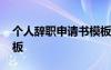 個人辭職申請書模板范文 個人辭職申請書模板
