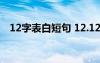 12字表白短句 12.12表白愛意短信祝福語