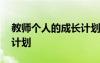 教師個人的成長計劃怎么寫 教師個人的成長計劃