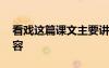 看戲這篇課文主要講了什么 看戲課文主要內(nèi)容