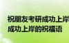 祝朋友考研成功上岸的祝福語句 祝朋友考研成功上岸的祝福語