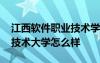江西軟件職業(yè)技術(shù)學(xué)院好不好 江西軟件職業(yè)技術(shù)大學(xué)怎么樣