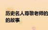 歷史名人尊敬老師的故事 摘抄名人尊敬老師的故事