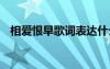 相愛恨早歌詞表達什么意思 相愛恨早歌詞