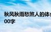 秋風(fēng)秋雨愁煞人的體會(huì) 秋風(fēng)秋雨愁煞人作文800字