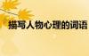 描寫人物心理的詞語 描寫人物外貌的詞語