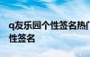 q友樂園個性簽名熱門 心情好的q友樂園的個性簽名