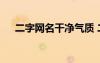 二字網(wǎng)名干凈氣質 二字干凈網(wǎng)名350個