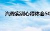 汽修實(shí)訓(xùn)心得體會(huì)500 汽修實(shí)訓(xùn)心得體會(huì)