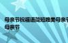 母親節(jié)祝福語簡短唯美母親節(jié)的句子 母親節(jié)祝福語簡短唯美母親節(jié)