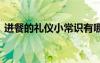進(jìn)餐的禮儀小常識有哪些 進(jìn)餐的禮儀小常識