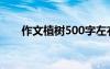 作文植樹500字左右 作文:植樹500字