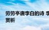勞勞亭唐李白的詩(shī) 李白《勞勞亭》全詩(shī)翻譯賞析