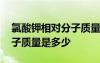 氯酸鉀相對分子質(zhì)量是多少 氯酸鉀的相對分子質(zhì)量是多少