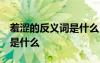 羞澀的反義詞是什么 標(biāo)準(zhǔn)答案 羞澀的反義詞是什么