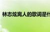 林志炫離人的歌詞是什么 林志炫離人的歌詞