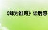 《蟬為誰鳴》讀后感 讀《蟬為誰鳴》有感
