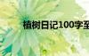 植樹日記100字至200字 植樹日記