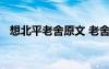 想北平老舍原文 老舍《想北平》閱讀答案