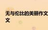 無與倫比的美麗作文結(jié)尾 無與倫比的美麗作文