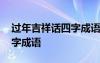 過年吉祥話四字成語順口溜 過年的吉祥話四字成語