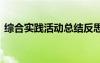 綜合實(shí)踐活動(dòng)總結(jié)反思 綜合實(shí)踐的活動(dòng)總結(jié)