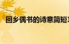 回鄉(xiāng)偶書的詩意簡短10字 回鄉(xiāng)偶書的詩意