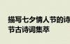 描寫七夕情人節(jié)的詩詞的優(yōu)美句子 七夕情人節(jié)古詩詞集萃