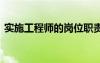 實(shí)施工程師的崗位職責(zé) 實(shí)施工程師崗位職責(zé)