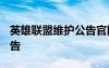 英雄聯(lián)盟維護(hù)公告官網(wǎng)2024 英雄聯(lián)盟維護(hù)公告